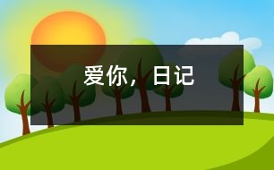 愛你，日記