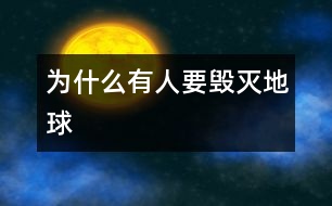 為什么有人要?dú)绲厍?></p>
為什么有人要?dú)绲厍?/p> 重慶市江北區(qū)大石壩 石油子弟小學(xué)三、三班 廖悅?cè)?/p> </p> 為什么有人要?dú)绲厍颍窟@個(gè)問題直到今天我才想通,原來,他們是為了錢。你看,他們捕殺小鳥,亂砍樹木,用木頭來做桌子、椅子,然后運(yùn)到成里去賣,這些,不都是為了錢嗎?<br>他們失去了錢,就像失去了靈魂,失去了一切一樣??墒撬麄儚牟幌胂耄羰鞘チ说厍?,生活將會(huì)是怎樣的?<br>我曾看過這樣一幅畫。昨天,是綠樹成陰;今天,是黃土高坡;明天,卻是沙漠。<br>我曾聽到過這樣的歌聲:“我是一只小小小小鳥,想要飛卻怎么也飛不高,想要甜甜蜜蜜,甜甜蜜蜜,這樣的要求算不算太高”?<br>我想對(duì)那些獵人和亂砍亂伐的人說:“放棄你們的工作吧”!<br> </div>
</div>
</div>
<div id=
