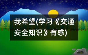 我希望(學(xué)習(xí)《交通安全知識》有感)