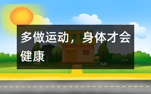 多做運動，身體才會健康