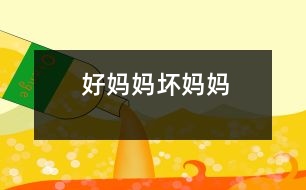 好媽媽、壞媽媽