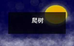 爬樹(shù)