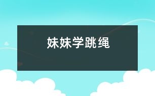 妹妹學跳繩