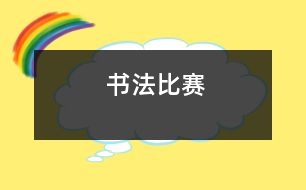 書法比賽