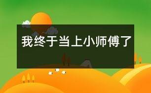 我終于當上小師傅了
