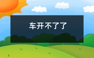 車開(kāi)不了了