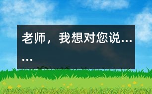 老師，我想對您說……