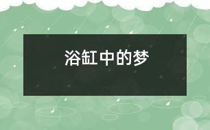 浴缸中的夢(mèng)