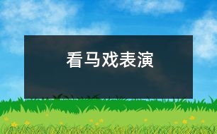 看馬戲表演