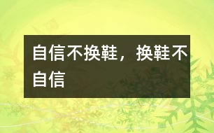 自信不換鞋，換鞋不自信