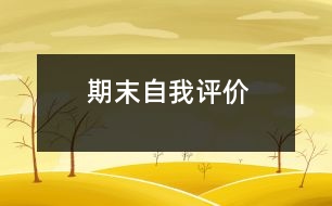 期末自我評價