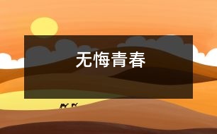 無(wú)悔青春