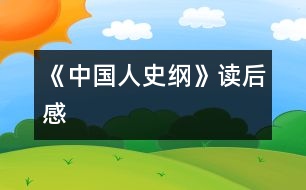 《中國人史綱》讀后感