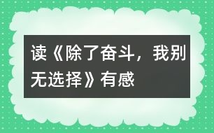 讀《除了奮斗，我別無(wú)選擇》有感