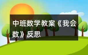 中班數(shù)學教案《我會數(shù)》反思