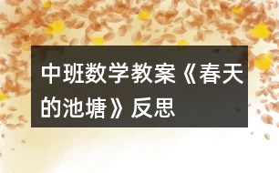 中班數學教案《春天的池塘》反思