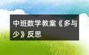 中班數學教案《多與少》反思