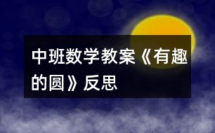 中班數學教案《有趣的圓》反思