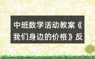 中班數(shù)學活動教案《我們身邊的價格》反思