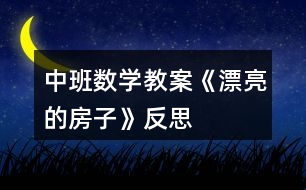 中班數(shù)學教案《漂亮的房子》反思