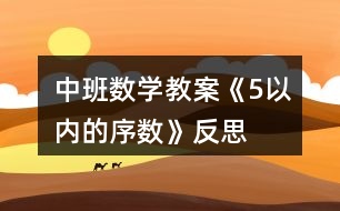 中班數(shù)學教案《5以內(nèi)的序數(shù)》反思