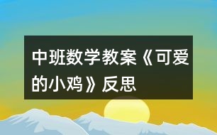 中班數(shù)學(xué)教案《可愛的小雞》反思