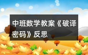 中班數(shù)學教案《破譯密碼》反思