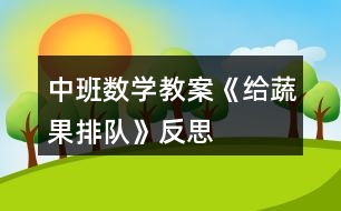 中班數(shù)學教案《給蔬果排隊》反思