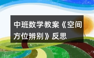 中班數學教案《空間方位辨別》反思