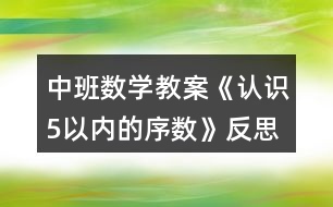 中班數學教案《認識5以內的序數》反思