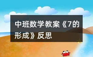 中班數(shù)學教案《7的形成》反思