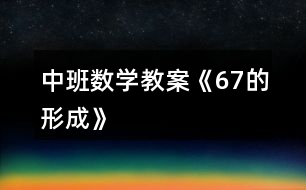 中班數(shù)學教案《6、7的形成》