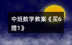 中班數(shù)學(xué)教案《買(mǎi)6贈(zèng)1》