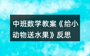 中班數(shù)學(xué)教案《給小動物送水果》反思