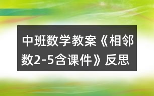 中班數(shù)學(xué)教案《相鄰數(shù)2-5含課件》反思