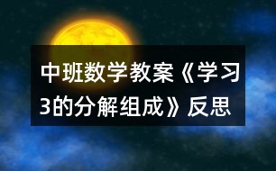 中班數學教案《學習3的分解組成》反思