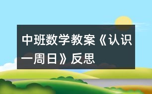 中班數(shù)學(xué)教案《認識一周日》反思