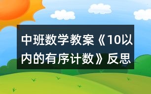 中班數(shù)學教案《10以內的有序計數(shù)》反思