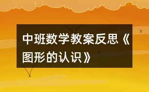 中班數學教案反思《圖形的認識》