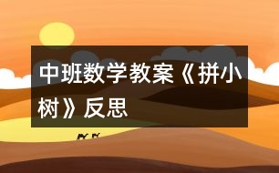 中班數(shù)學教案《拼小樹》反思