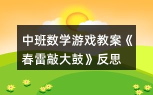 中班數(shù)學(xué)游戲教案《春雷敲大鼓》反思