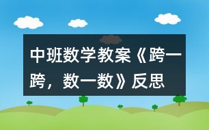 中班數(shù)學(xué)教案《跨一跨，數(shù)一數(shù)》反思