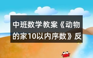 中班數(shù)學(xué)教案《動(dòng)物的家（10以內(nèi)序數(shù)）》反思