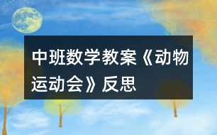 中班數(shù)學(xué)教案《動物運動會》反思