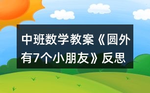 中班數(shù)學教案《圓外有7個小朋友》反思