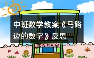 中班數(shù)學教案《馬路邊的數(shù)字》反思