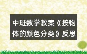中班數(shù)學教案《按物體的顏色分類》反思