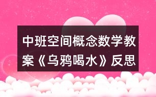 中班空間概念數(shù)學教案《烏鴉喝水》反思