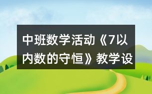 中班數(shù)學(xué)活動(dòng)《7以?xún)?nèi)數(shù)的守恒》教學(xué)設(shè)計(jì)反思