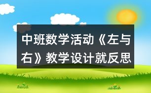 中班數(shù)學(xué)活動《左與右》教學(xué)設(shè)計(jì)就反思